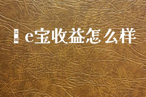 鑫e宝收益怎么样_https://cj002.lansai.wang_财经百问_第1张