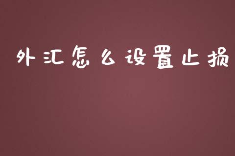 外汇怎么设置止损_https://cj002.lansai.wang_期货问答_第1张