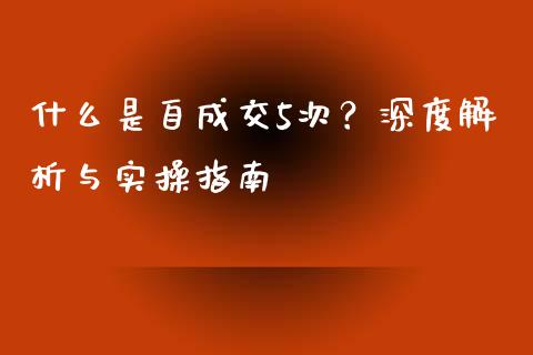 什么是自成交5次？深度解析与实操指南_https://cj002.lansai.wang_保险问答_第1张