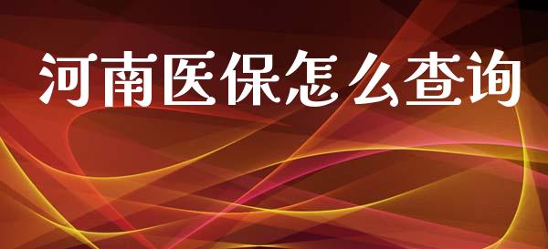 河南医保怎么查询_https://cj002.lansai.wang_保险问答_第1张