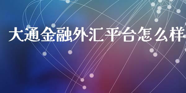 大通金融外汇平台怎么样_https://cj002.lansai.wang_保险问答_第1张