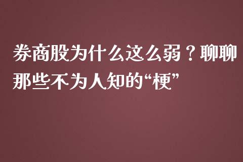 券商股为什么这么弱？聊聊那些不为人知的“梗”_https://cj002.lansai.wang_财经问答_第1张