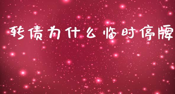 转债为什么临时停牌_https://cj002.lansai.wang_股市问答_第1张