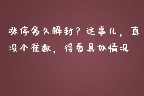 涨停多久解封？这事儿，真没个准数，得看具体情况_https://cj002.lansai.wang_理财问答_第1张