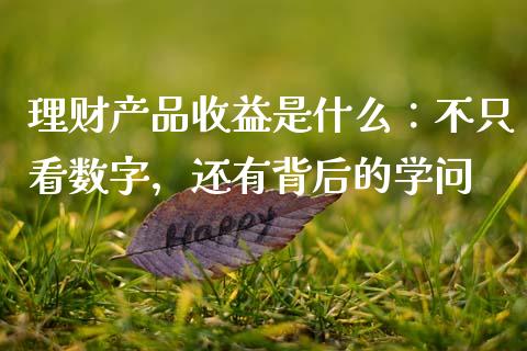 理财产品收益是什么：不只看数字，还有背后的学问_https://cj002.lansai.wang_会计问答_第1张
