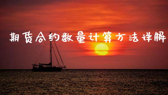 期货合约数量计算方法详解_https://cj002.lansai.wang_财经问答_第1张
