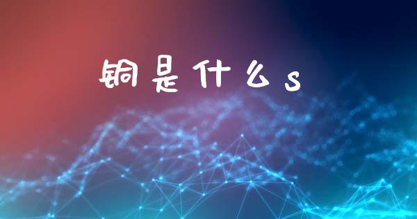 铜是什么s_https://cj002.lansai.wang_期货问答_第1张