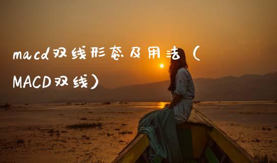 macd双线形态及用法（MACD双线）_https://cj002.lansai.wang_理财问答_第1张