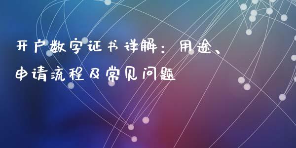 开户数字证书详解：用途、申请流程及常见问题_https://cj002.lansai.wang_会计问答_第1张