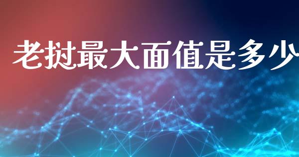 老挝最大面值是多少_https://cj002.lansai.wang_金融问答_第1张