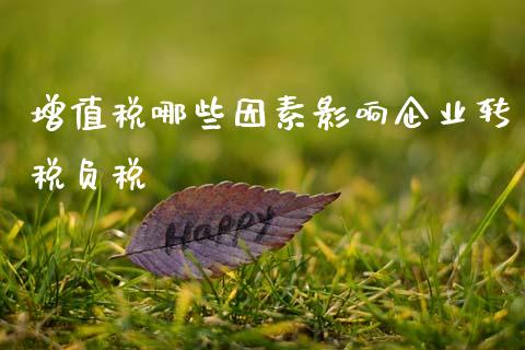 增值税哪些因素影响企业转税负税_https://cj002.lansai.wang_财经百问_第1张