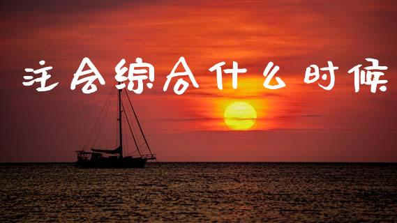 注会综合什么时候_https://cj002.lansai.wang_会计问答_第1张