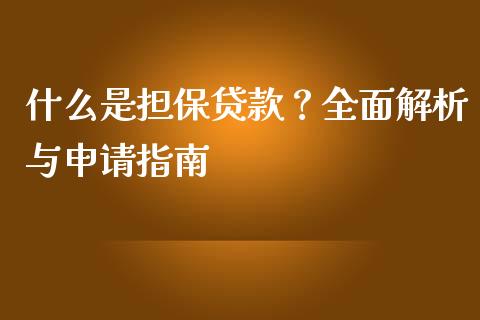 什么是担保贷款?全面解析与申请指南_财经问答_第1张_财经百问网 什么是担保贷款?全面解析与申请指南_https://cj002.lansai.wang_财经问答_第1张
