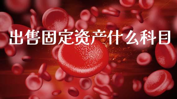 出售固定资产什么科目_https://cj002.lansai.wang_会计问答_第1张