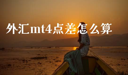 外汇mt4点差怎么算_https://cj002.lansai.wang_财经问答_第1张
