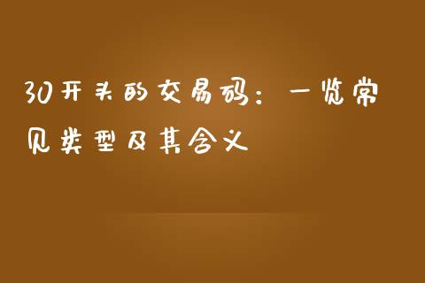 30开头的交易码:一览常见类型及其含义_保险问答_第1张_财经百问网 30开头的交易码:一览常见类型及其含义_https://cj002.lansai.wang_保险问答_第1张