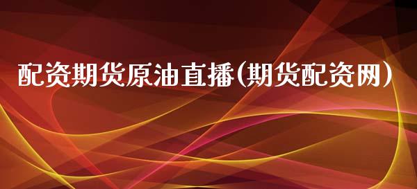 配资期货原油直播(期货配资网)_金融问答_第1张_财经百问网 配资期货原油直播(期货配资网)_https://cj002.lansai.wang_金融问答_第1张