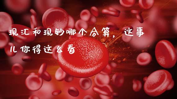 现汇和现钞哪个合算，这事儿你得这么看_https://cj002.lansai.wang_财经问答_第1张