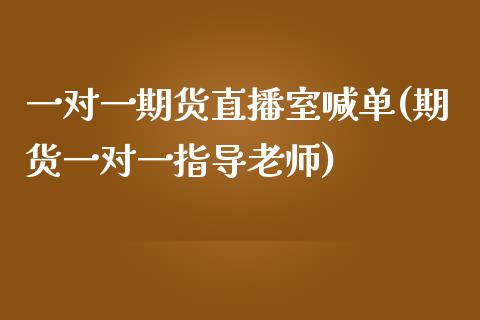 一对一期货直播室喊单(期货一对一指导老师)_理财问答_第1张_财经百问网 一对一期货直播室喊单(期货一对一指导老师)_https://cj002.lansai.wang_理财问答_第1张