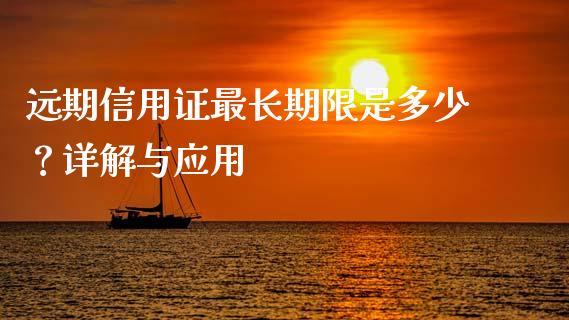 远期信用证最长期限是多少？详解与应用_https://cj002.lansai.wang_股市问答_第1张