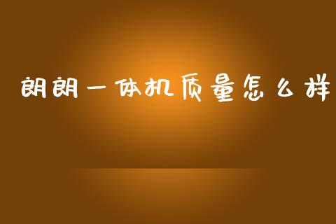 朗朗一体机质量怎么样_https://cj002.lansai.wang_股市问答_第1张