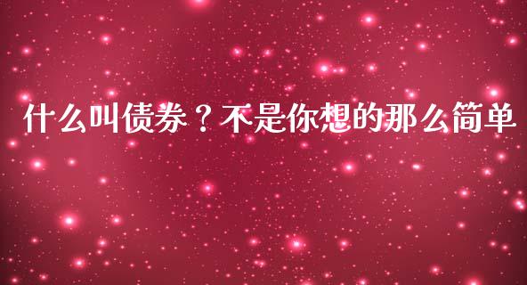 什么叫债券？不是你想的那么简单_https://cj002.lansai.wang_财经百问_第1张
