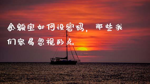 余额宝如何设密码，那些我们容易忽视的点_https://cj002.lansai.wang_财经问答_第1张