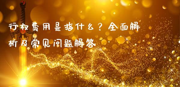 行权费用是指什么？全面解析及常见问题解答_https://cj002.lansai.wang_期货问答_第1张