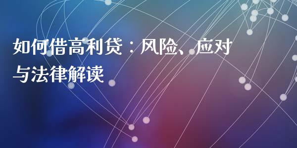 如何借高利贷：风险、应对与法律解读_https://cj002.lansai.wang_股市问答_第1张