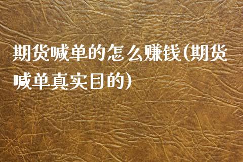 期货喊单的怎么赚钱(期货喊单真实目的)_https://cj002.lansai.wang_会计问答_第1张
