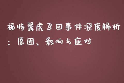 福特翼虎召回事件深度解析:原因、影响与应对_保险问答_第1张_财经百问网 福特翼虎召回事件深度解析:原因、影响与应对_https://cj002.lansai.wang_保险问答_第1张