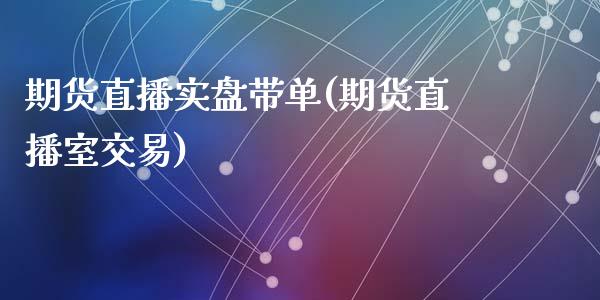 期货直播实盘带单(期货直播室交易)_财经百问_第1张_财经百问网 期货直播实盘带单(期货直播室交易)_https://cj002.lansai.wang_财经百问_第1张