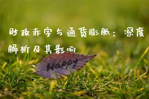 财政赤字与通货膨胀：深度解析及其影响_https://cj002.lansai.wang_会计问答_第1张