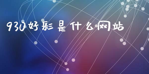 930好彩是什么网站_https://cj002.lansai.wang_期货问答_第1张