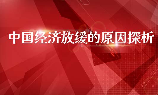 中国经济放缓的原因探析_https://cj002.lansai.wang_期货问答_第1张