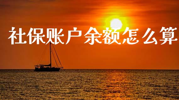 社保账户余额怎么算_https://cj002.lansai.wang_保险问答_第1张