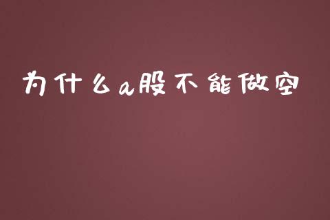 为什么a股不能做空_https://cj002.lansai.wang_财经百问_第1张