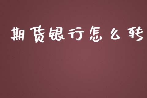 期货银行怎么转_https://cj002.lansai.wang_期货问答_第1张