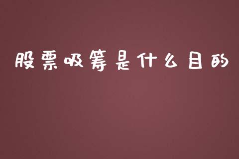 股票吸筹是什么目的_https://cj002.lansai.wang_股市问答_第1张