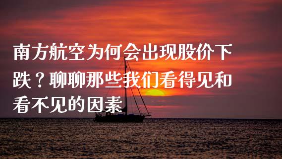 南方航空为何会出现股价下跌？聊聊那些我们看得见和看不见的因素_https://cj002.lansai.wang_理财问答_第1张