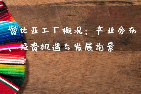赞比亚工厂概况：产业分布、投资机遇与发展前景_https://cj002.lansai.wang_会计问答_第1张