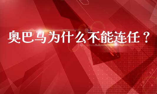 奥巴马为什么不能连任？_https://cj002.lansai.wang_会计问答_第1张