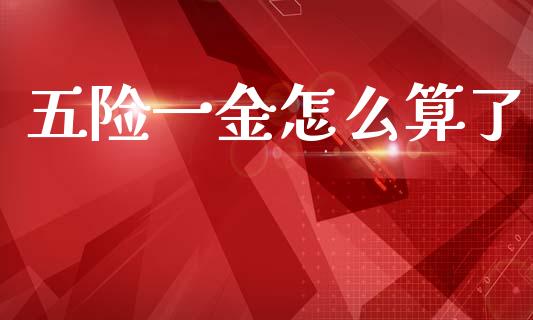 五险一金怎么算了_https://cj002.lansai.wang_保险问答_第1张