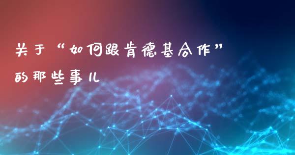 关于“如何跟肯德基合作”的那些事儿_https://cj002.lansai.wang_会计问答_第1张