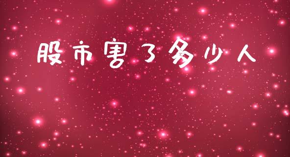 股市害了多少人_https://cj002.lansai.wang_理财问答_第1张