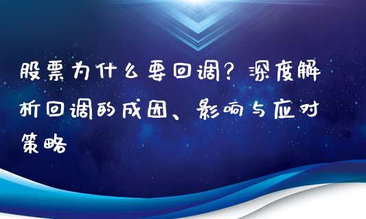 股票为什么要回调？深度解析回调的成因、影响与应对策略_https://cj002.lansai.wang_理财问答_第1张