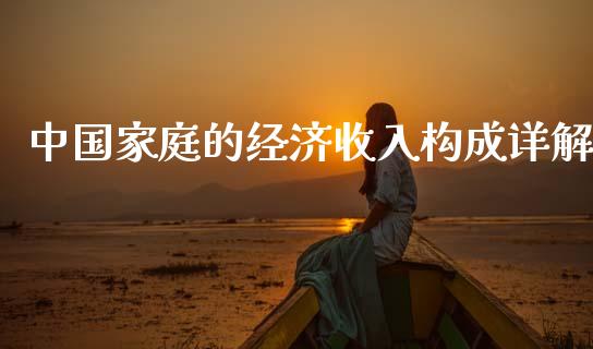 中国家庭的经济收入构成详解_https://cj002.lansai.wang_财经问答_第1张