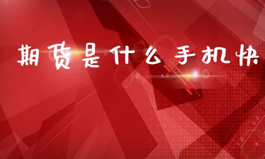 期货是什么手机快_https://cj002.lansai.wang_股市问答_第1张