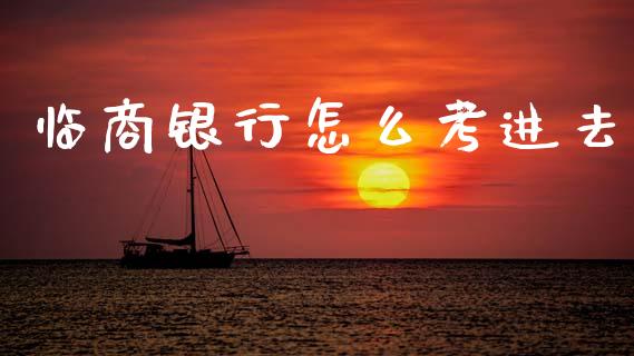 临商银行怎么考进去_https://cj002.lansai.wang_金融问答_第1张