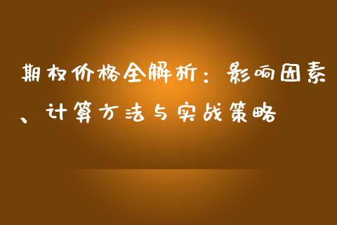期权价格全解析：影响因素、计算方法与实战策略_https://cj002.lansai.wang_理财问答_第1张